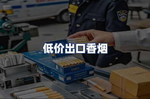 低价出口香烟