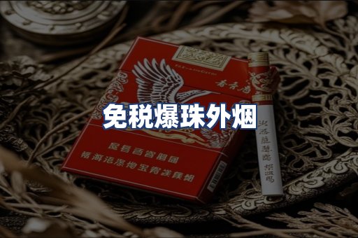 免税爆珠外烟